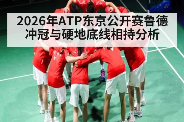 2026年ATP东京公开赛鲁德冲冠与硬地底线相持分析