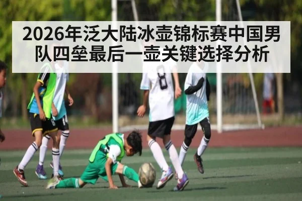 2026年泛大陆冰壶锦标赛中国男队四垒最后一壶关键选择分析